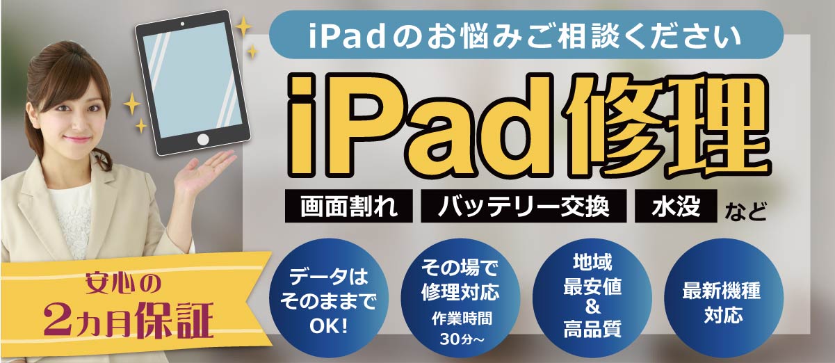 iPad修理サービス太田